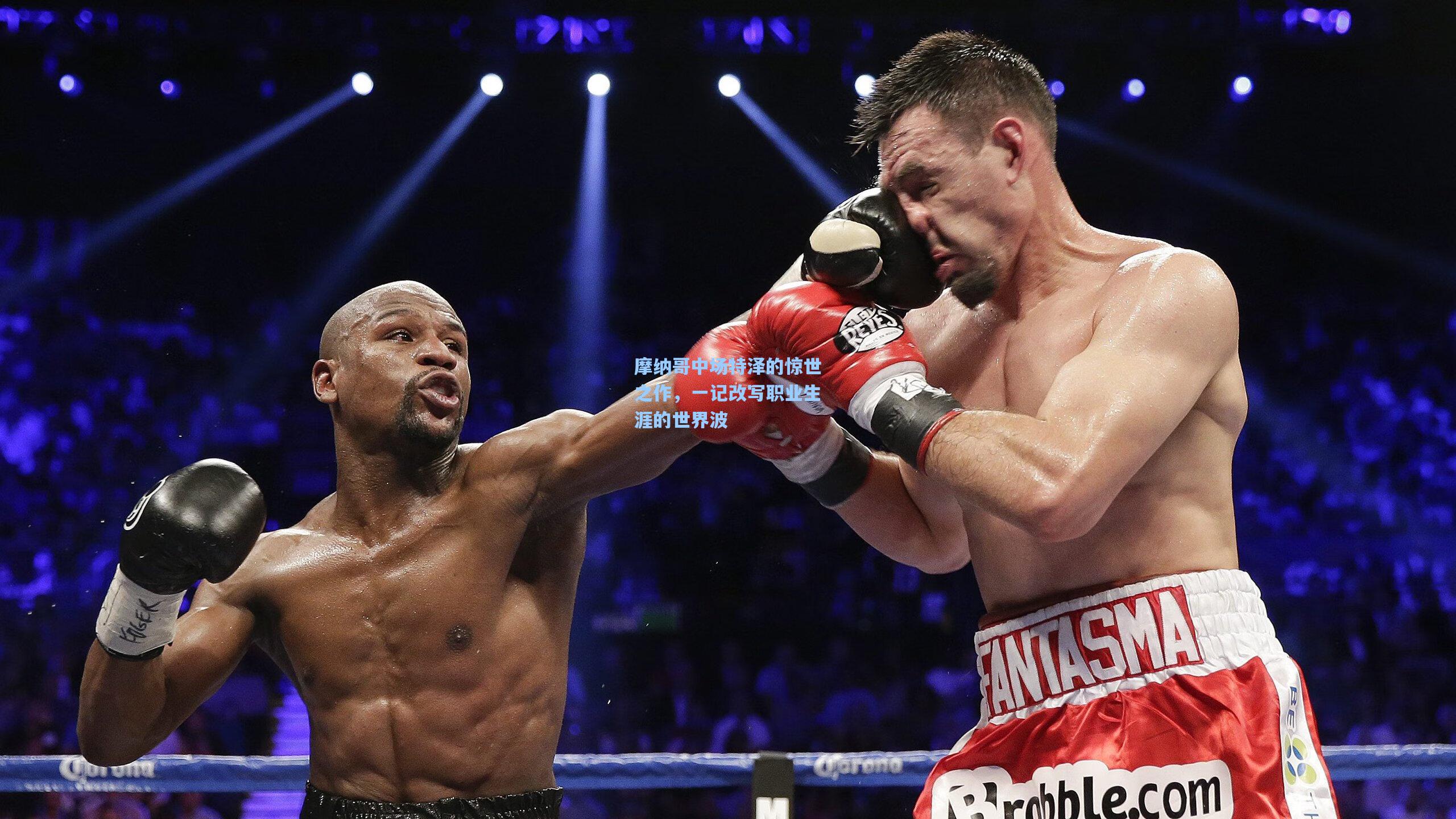 摩纳哥中场特泽的惊世之作，一记改写职业生涯的世界波