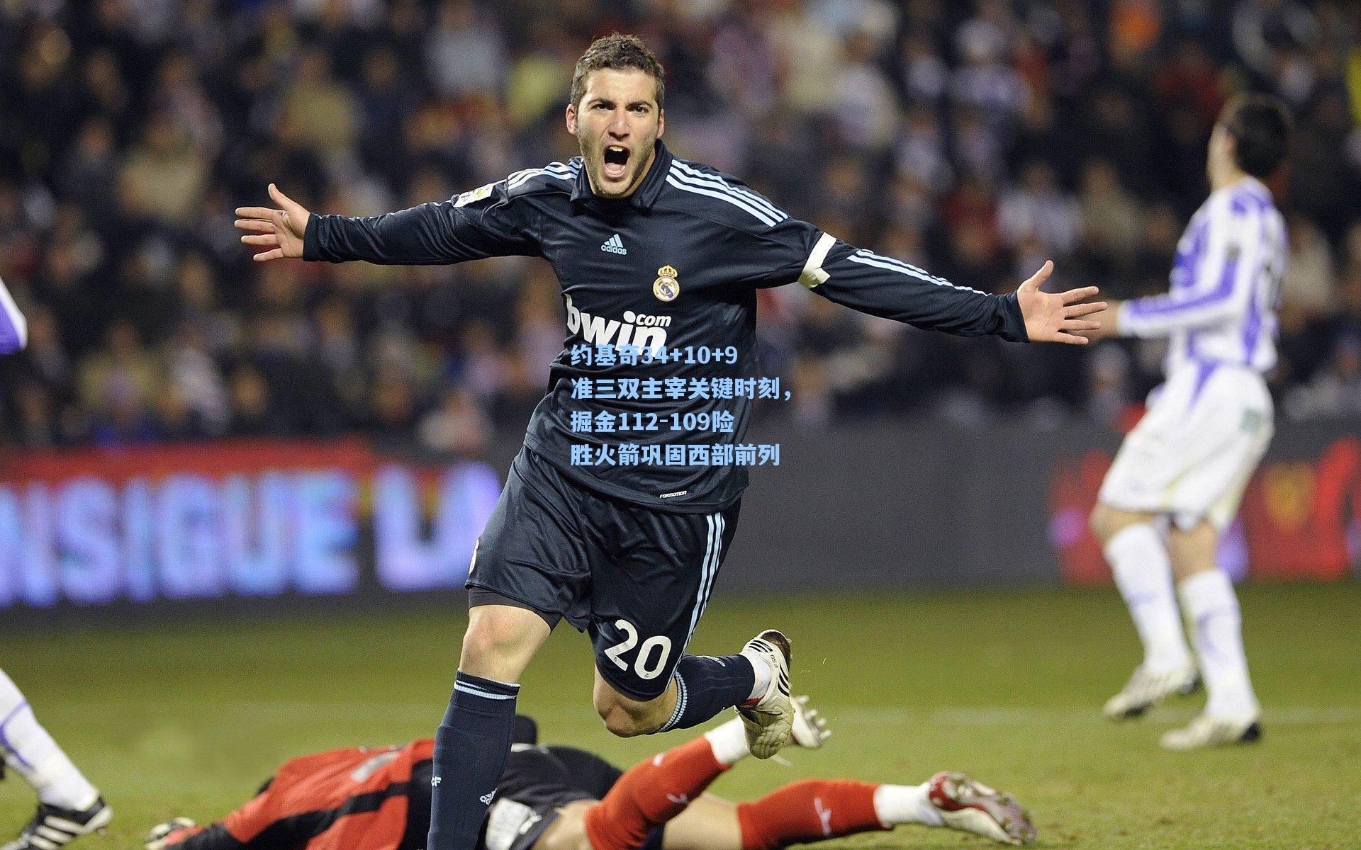 约基奇34+10+9准三双主宰关键时刻，掘金112-109险胜火箭巩固西部前列