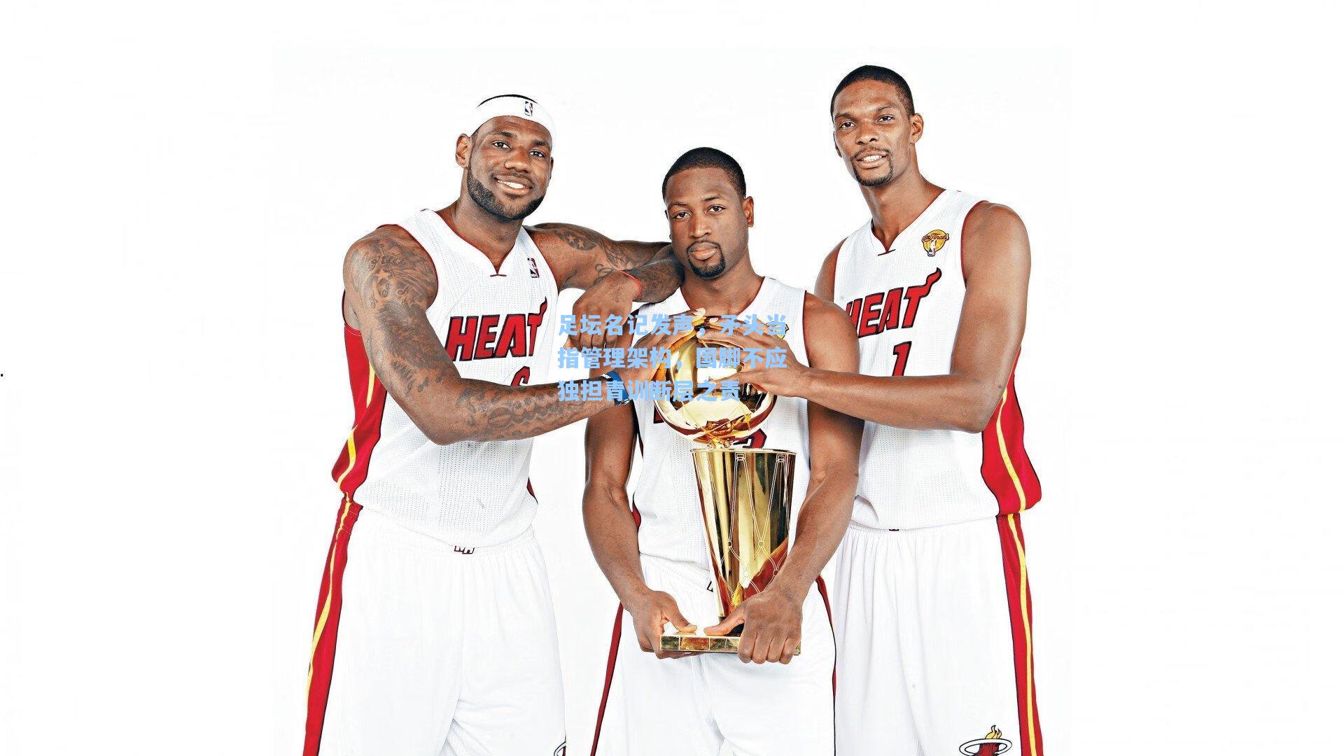 足坛名记发声，矛头当指管理架构，国脚不应独担青训断层之责