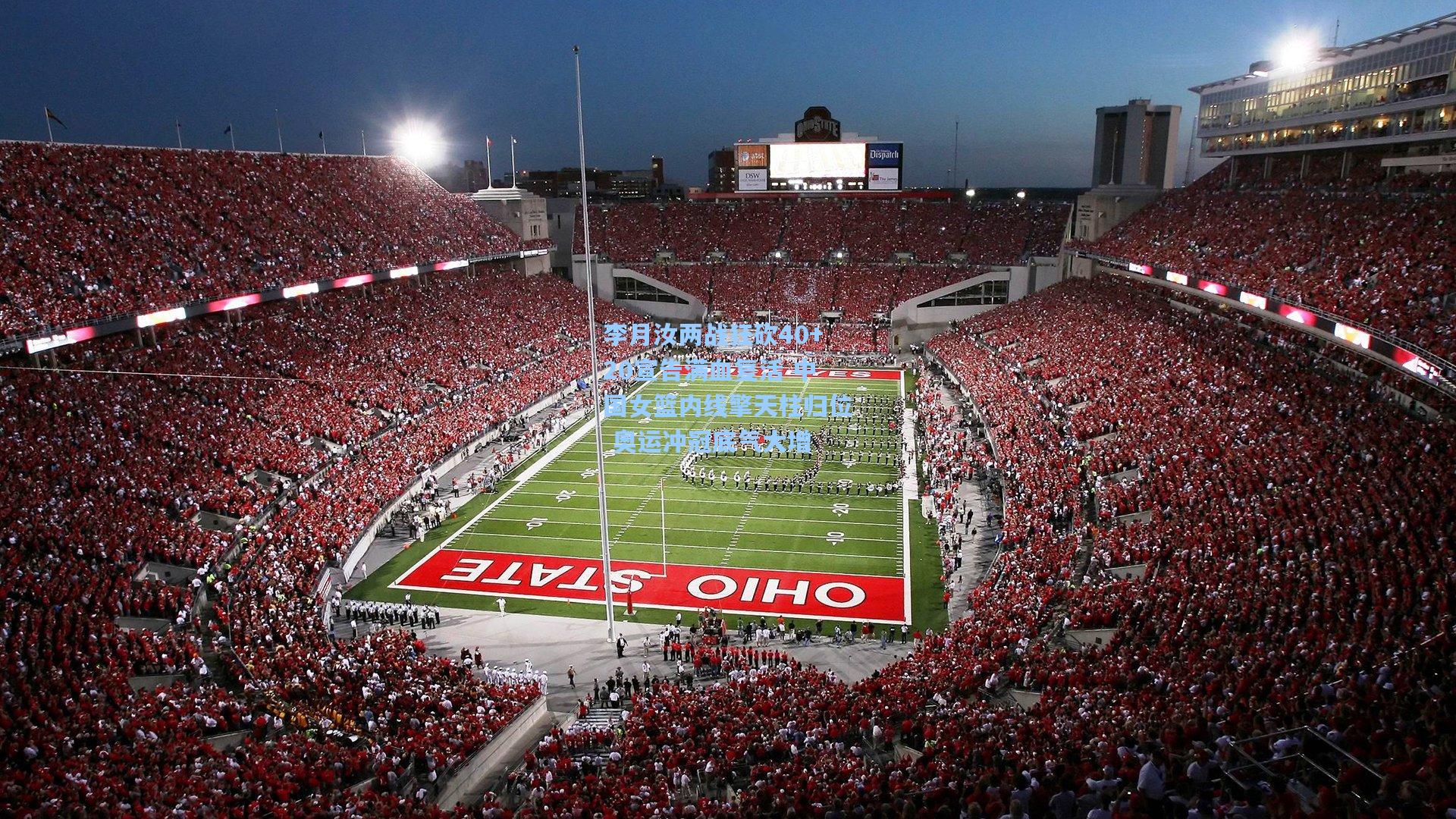 李月汝两战狂砍40+20宣告满血复活 中国女篮内线擎天柱归位 奥运冲冠底气大增