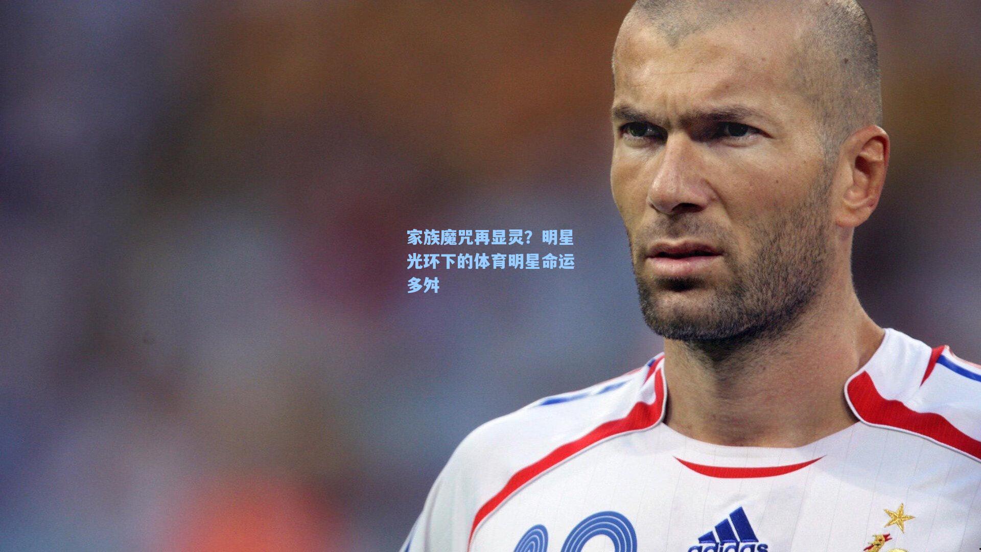 家族魔咒再显灵?明星光环下的体育明星命运多舛